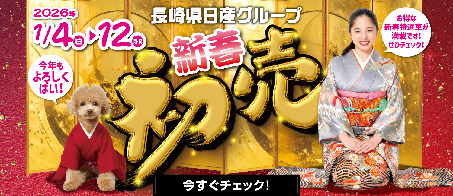 1月のお買得情報