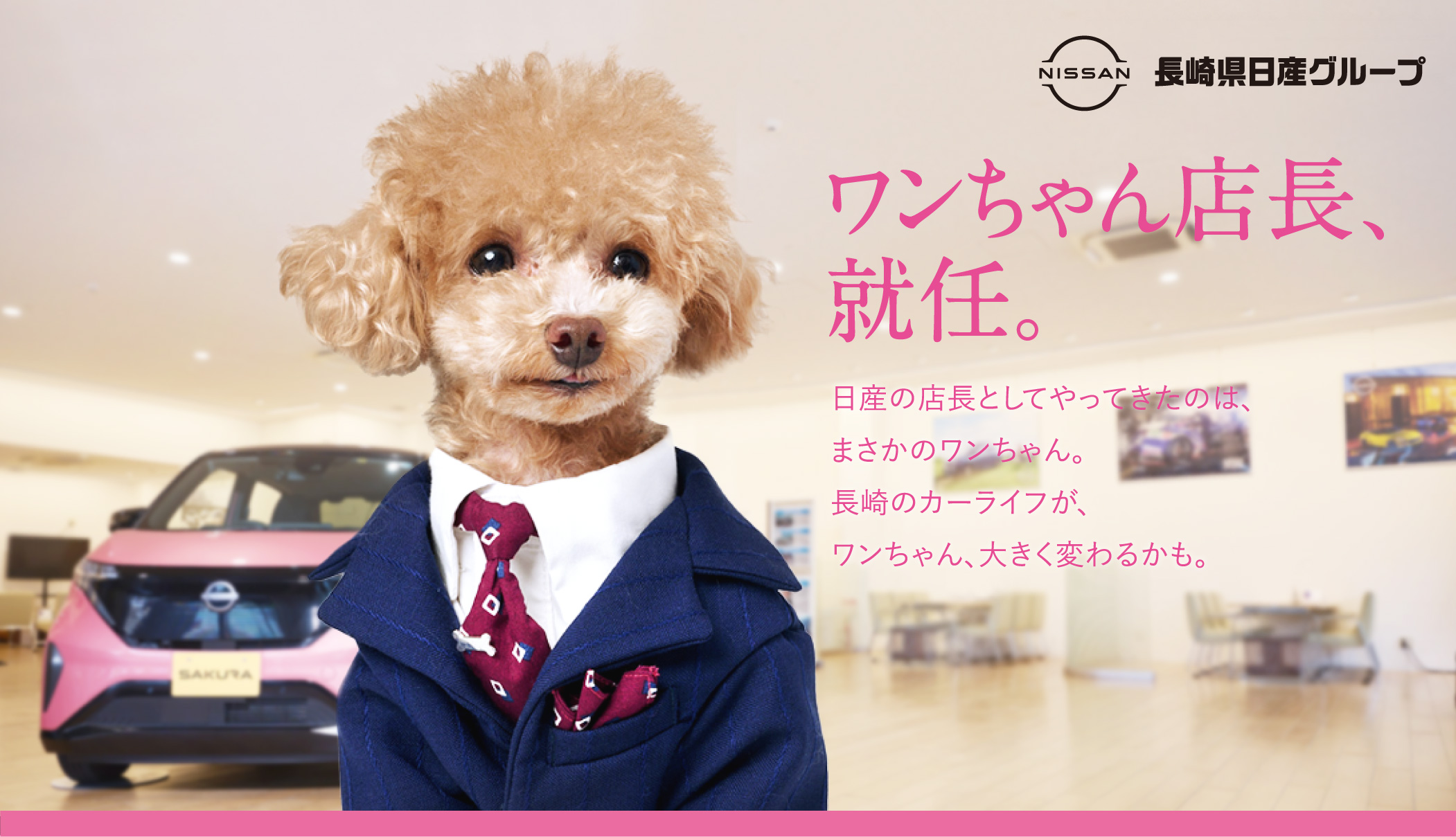 ワンちゃん店長、就任。日産の店長としてやってきたのは、まさかのワンちゃん。長崎のカーライフが、ワンちゃん、大きく変わるかも。新CM1月中旬放映スタート！