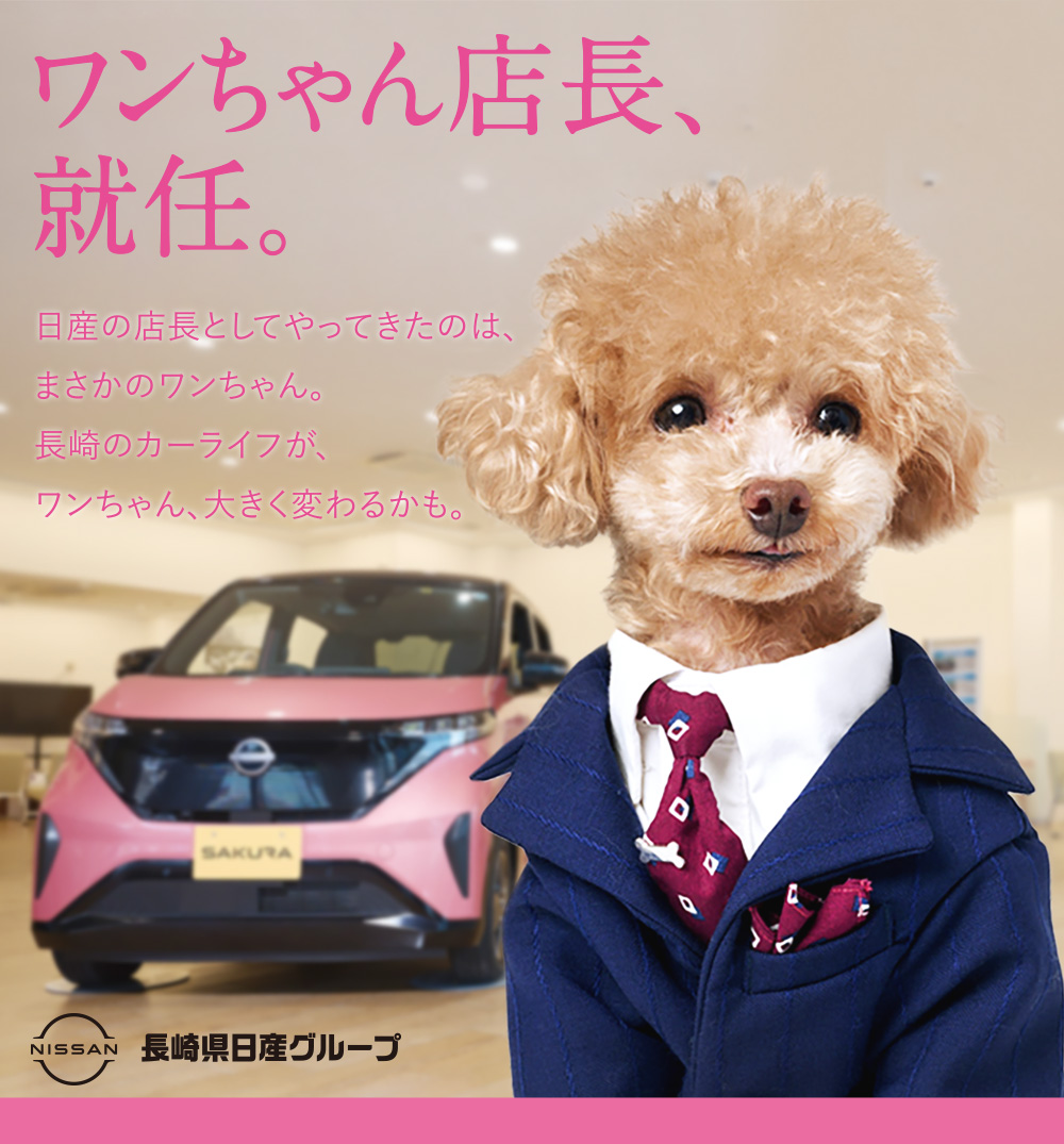 ワンちゃん店長、就任。日産の店長としてやってきたのは、まさかのワンちゃん。長崎のカーライフが、ワンちゃん、大きく変わるかも。