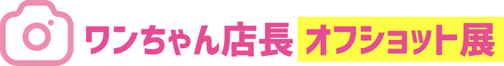 ワンちゃん店長 オフショット展
